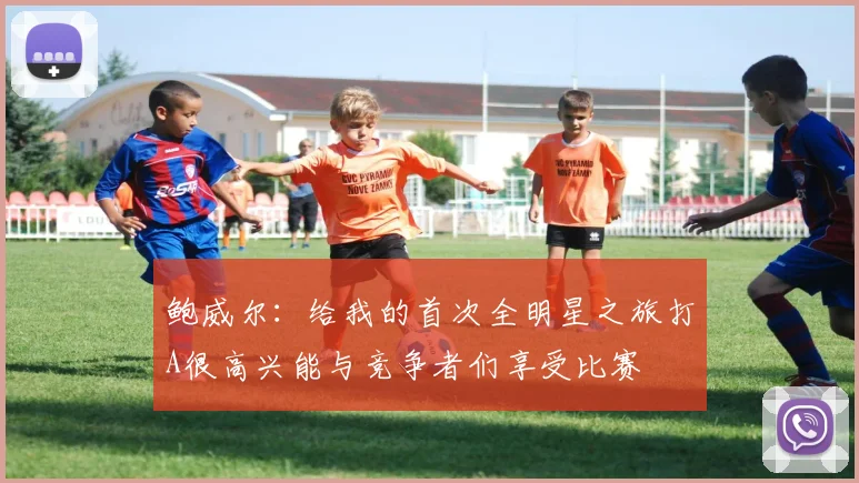 鲍威尔：给我的首次全明星之旅打A很高兴能与竞争者们享受比赛