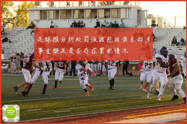 足球报分析处罚依据包括俱乐部涉事金额及是否存在累犯情况