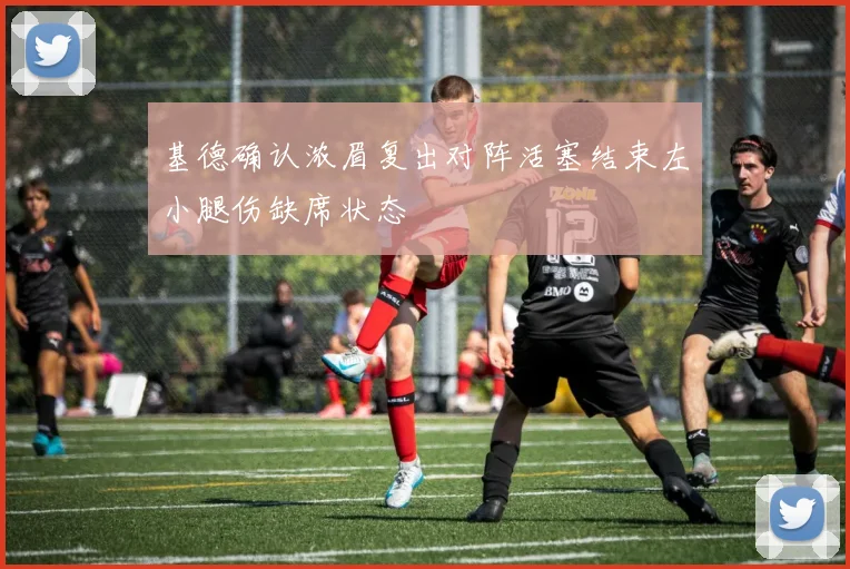 基德确认浓眉复出对阵活塞结束左小腿伤缺席状态