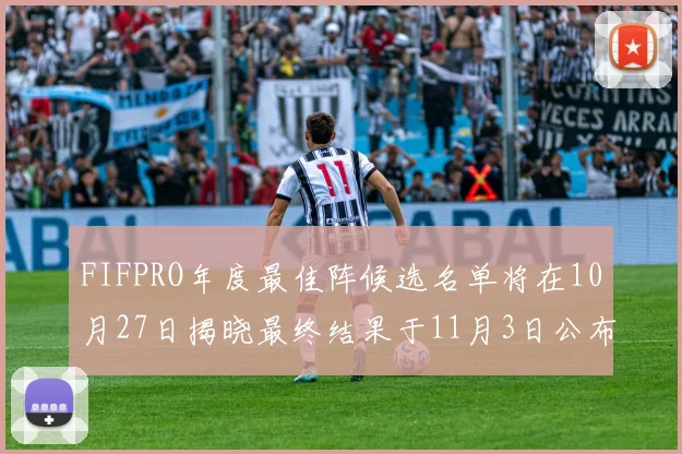 FIFPRO年度最佳阵候选名单将在10月27日揭晓最终结果于11月3日公布