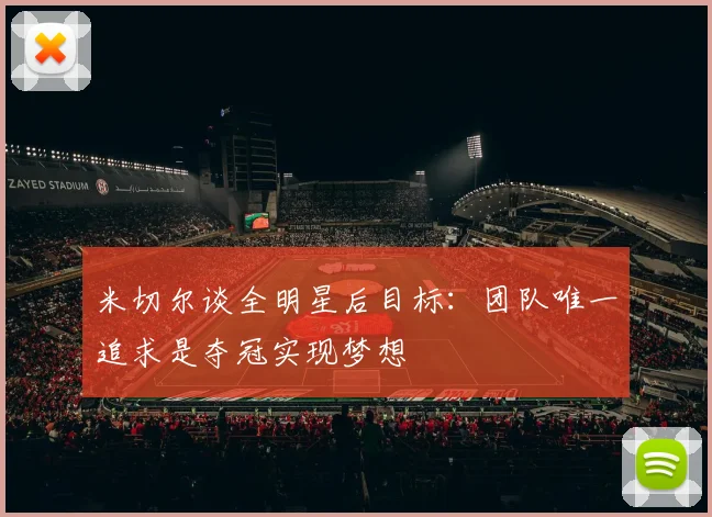 米切尔谈全明星后目标：团队唯一追求是夺冠实现梦想