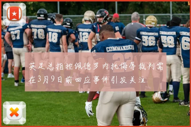 英足总指控佩德罗内托侮辱裁判需在3月9日前回应事件引发关注
