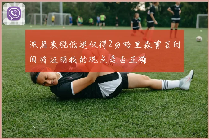 浓眉表现低迷仅得2分哈里森曾言时间将证明我的观点是否正确
