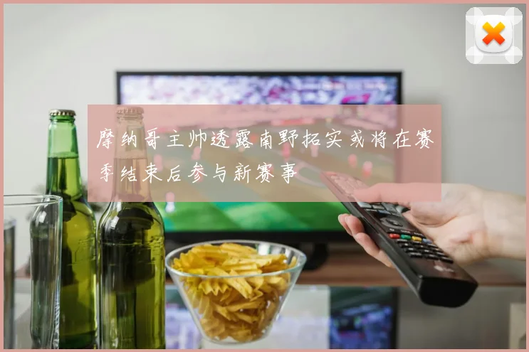 摩纳哥主帅透露南野拓实或将在赛季结束后参与新赛事