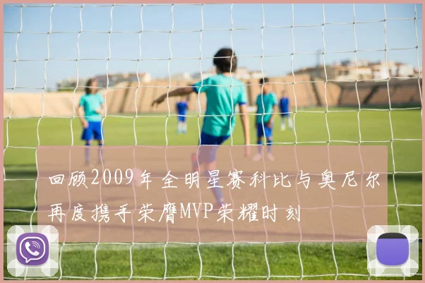 回顾2009年全明星赛科比与奥尼尔再度携手荣膺MVP荣耀时刻