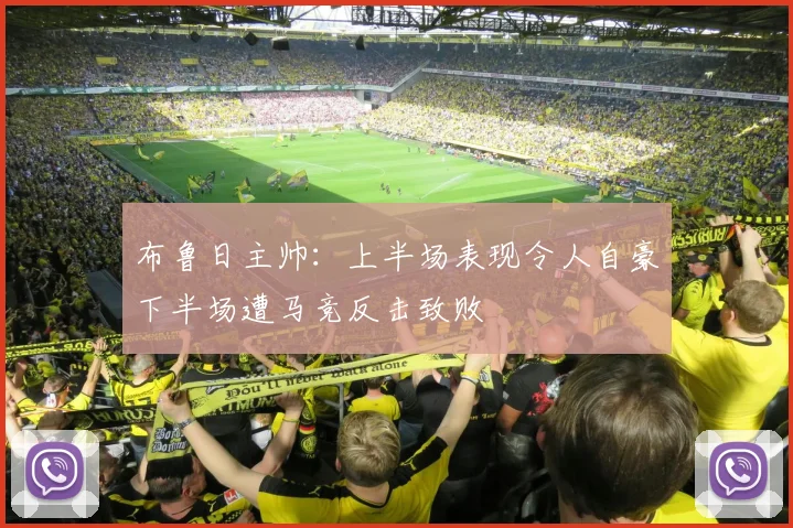 布鲁日主帅：上半场表现令人自豪下半场遭马竞反击致败