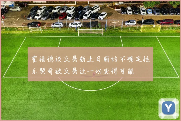 霍福德谈交易截止日前的不确定性东契奇被交易让一切变得可能