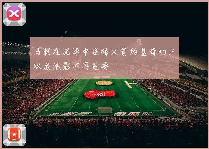 马刺在泥淖中逆转火箭约基奇的三双成泡影不再重要