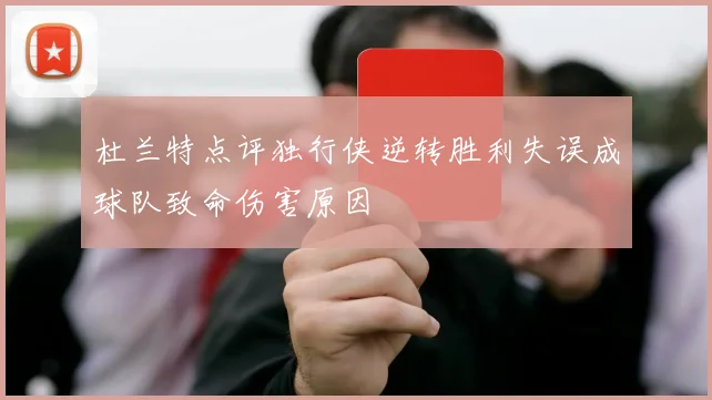 杜兰特点评独行侠逆转胜利失误成球队致命伤害原因