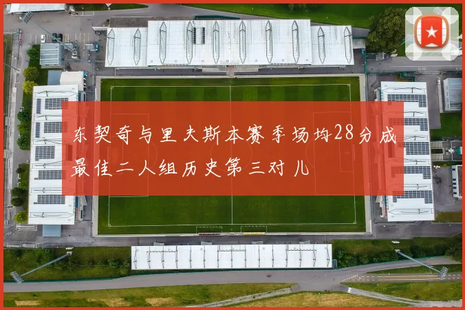 东契奇与里夫斯本赛季场均28分成最佳二人组历史第三对儿