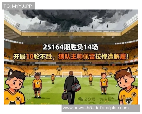 狼队主帅佩雷拉下课仅两月续约三年球队十轮不胜垫底英超 狼队主帅佩雷拉下课仅两月续约三年球队十轮不胜垫底英超