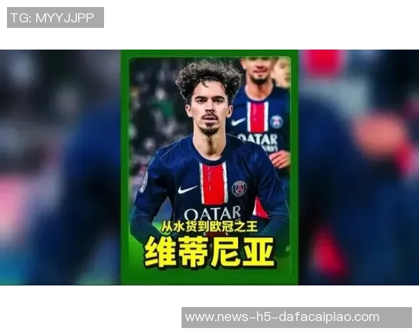 维蒂尼亚呼吁全队团结奋进力争在巴黎重返联赛榜首