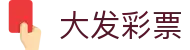 大发彩票-大发娱乐–大发官网-dafabet